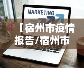 【宿州市疫情报告/宿州市疾控官网】