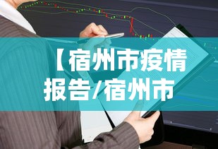 【宿州市疫情报告/宿州市疾控官网】