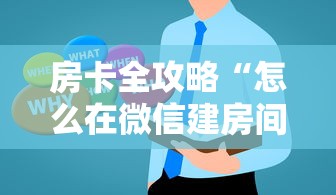 房卡全攻略“怎么在微信建房间玩葫芦娃”哪里获取房卡