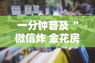 一分钟普及“微信炸 金花房卡怎么卖”详细房卡怎么购买教程 一分钟普及“微信炸 金花房卡怎么卖”详细房卡怎么购买教程