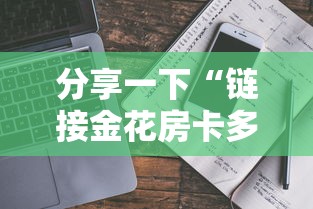 分享一下“链接金花房卡多少钱”详细房卡教程