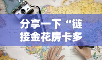分享一下“链接金花房卡多少钱”详细房卡教程