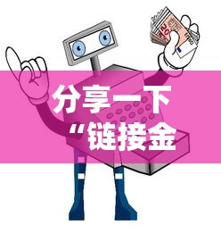 分享一下“链接金花房卡多少钱”详细房卡教程