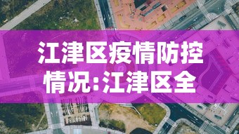 江津区疫情防控情况:江津区全区范围内暂停活禽交易和屠宰的通告