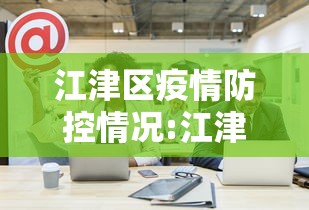 江津区疫情防控情况:江津区全区范围内暂停活禽交易和屠宰的通告 江津区疫情防控情况:江津区全区范围内暂停活禽交易和屠宰的通告