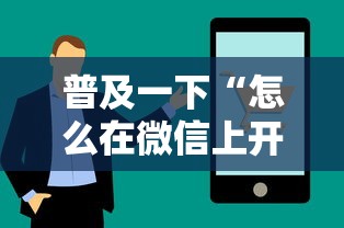 普及一下“怎么在微信上开十三水房间”房卡使用方法介绍