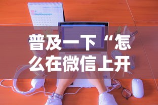 普及一下“怎么在微信上开十三水房间”房卡使用方法介绍 普及一下“怎么在微信上开十三水房间”房卡使用方法介绍