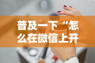 普及一下“怎么在微信上开十三水房间”房卡使用方法介绍 普及一下“怎么在微信上开十三水房间”房卡使用方法介绍