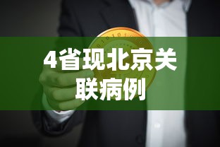 4省现北京关联病例,四省现北京关联病例,防控警报再次拉响