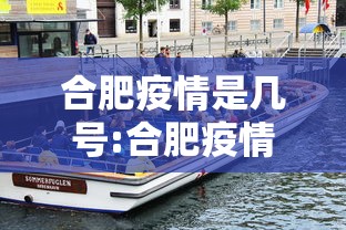 合肥疫情是几号:合肥疫情疫苗是什么疫苗