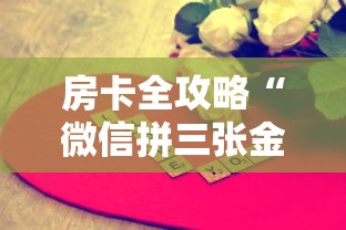 房卡全攻略“微信拼三张金花房卡多少钱”详细房卡使用教程-哔哩哔哩