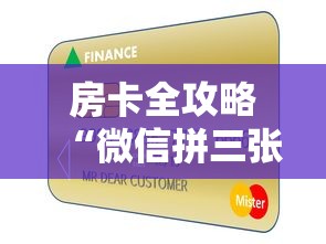 房卡全攻略“微信拼三张金花房卡多少钱”详细房卡使用教程-哔哩哔哩