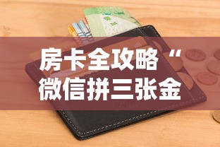 房卡全攻略“微信拼三张金花房卡多少钱”详细房卡使用教程-哔哩哔哩