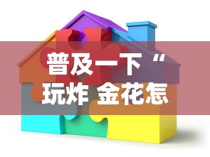 普及一下“玩炸 金花怎么创建房间”详细房卡使用教程
