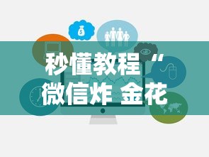 秒懂教程“微信炸 金花链接入口”房卡获取方法
