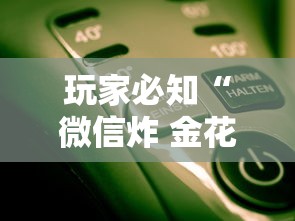 玩家必知“微信炸 金花房卡怎么开”详细房卡教程