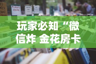 玩家必知“微信炸 金花房卡怎么开”详细房卡教程