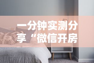 一分钟实测分享“微信开房间链接房卡如何卖”详细房卡怎么购买教程