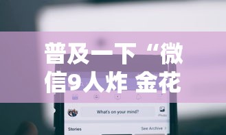 普及一下“微信9人炸 金花房卡从哪购买”链接房卡在哪里获取 普及一下“微信9人炸 金花房卡从哪购买”链接房卡在哪里获取