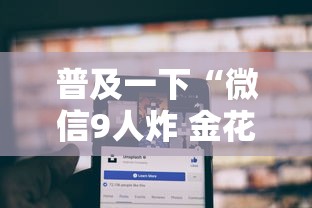 普及一下“微信9人炸 金花房卡从哪购买”链接房卡在哪里获取