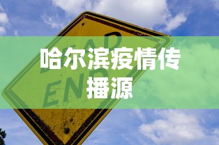 哈尔滨疫情传播源,哈尔滨疫情传播源指向哪里?