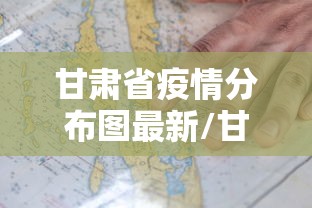 甘肃省疫情分布图最新/甘肃最近疫情 最新消息 数据