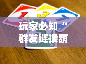 玩家必知“群发链接葫芦娃怎么买房卡”购买房卡介绍