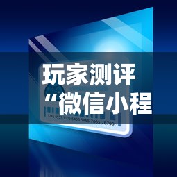 玩家测评“微信小程序炸 金花房卡在哪买”房卡链接获取 玩家测评“微信小程序炸 金花房卡在哪买”房卡链接获取