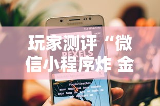 玩家测评“微信小程序炸 金花房卡在哪买”房卡链接获取 玩家测评“微信小程序炸 金花房卡在哪买”房卡链接获取