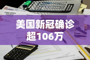 美国新冠确诊超106万，美国新冠确诊超106万