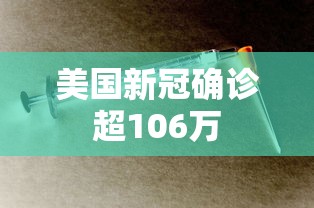 美国新冠确诊超106万