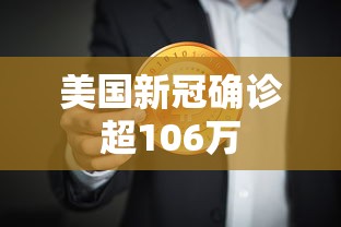 美国新冠确诊超106万