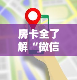 房卡全了解“微信玩炸 金花房卡在哪购买”详细房卡使用教程-哔哩哔哩 房卡全了解“微信玩炸 金花房卡在哪购买”详细房卡使用教程-哔哩哔哩