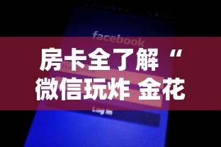 房卡全了解“微信玩炸 金花房卡在哪购买”详细房卡使用教程-哔哩哔哩