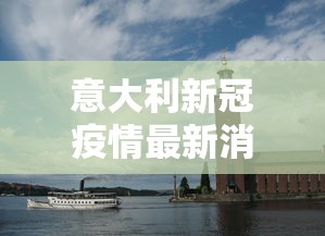 意大利新冠疫情最新消息 意大利新冠疫情最新消息