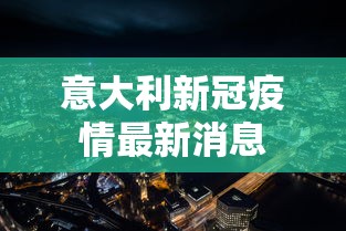 意大利新冠疫情最新消息 意大利新冠疫情最新消息