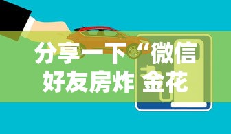 分享一下“微信好友房炸 金花房卡如何充”房卡获取方法