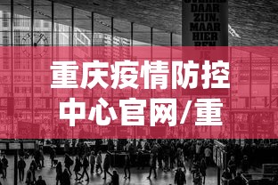 重庆疫情防控中心官网/重庆疫情防控2案9制的2案是什么