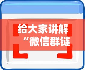 给大家讲解“微信群链接房卡在哪买”房卡使用方法介绍