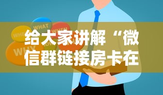 给大家讲解“微信群链接房卡在哪买”房卡使用方法介绍