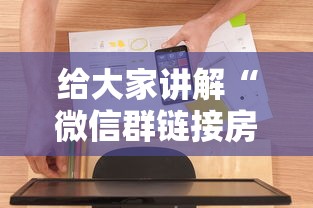 给大家讲解“微信群链接房卡在哪买”房卡使用方法介绍