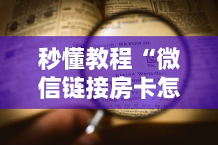秒懂教程“微信链接房卡怎样购买”详细房卡教程