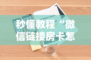 秒懂教程“微信链接房卡怎样购买”详细房卡教程 秒懂教程“微信链接房卡怎样购买”详细房卡教程