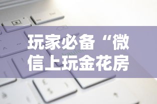 玩家必备“微信上玩金花房卡购买渠道”获取房卡教程