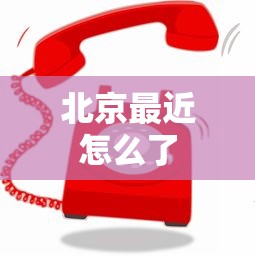 北京最近怎么了