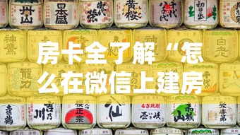 房卡全了解“怎么在微信上建房间玩牛牛”获取玩金花房卡链接教程