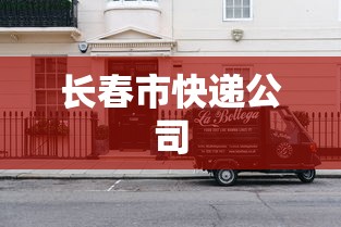 长春市快递公司
