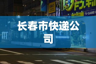 长春市快递公司
