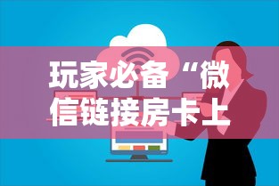 玩家必备“微信链接房卡上哪购买”购买房卡介绍
