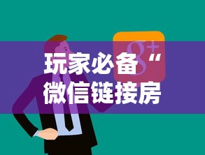 玩家必备“微信链接房卡上哪购买”购买房卡介绍